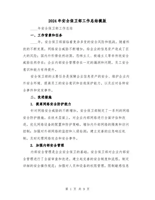 2024年安全保卫部工作总结模版(4篇)