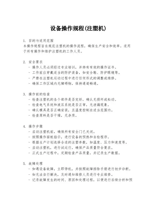 设备操作规程(注塑机)