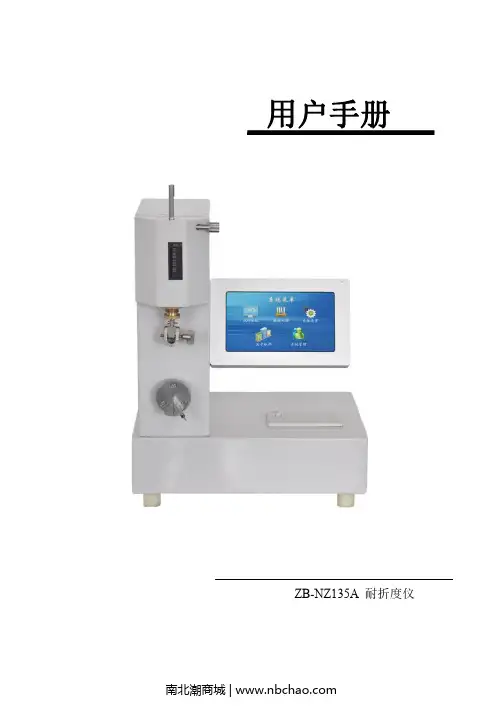ZB-NZ135A 耐折度仪 用户手册说明书