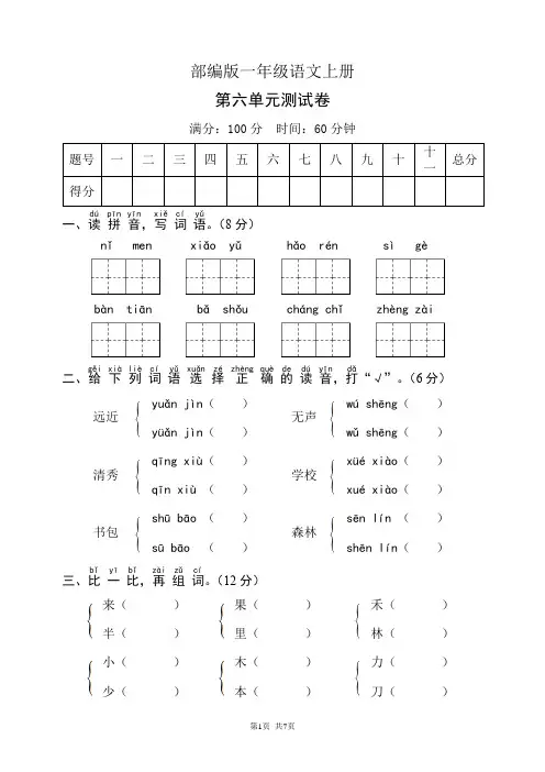 部编版一年级语文上册第六单元测试卷(含答案)
