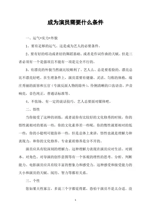 成为演员需要什么条件