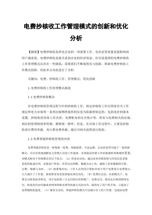电费抄核收工作管理模式的创新和优化分析