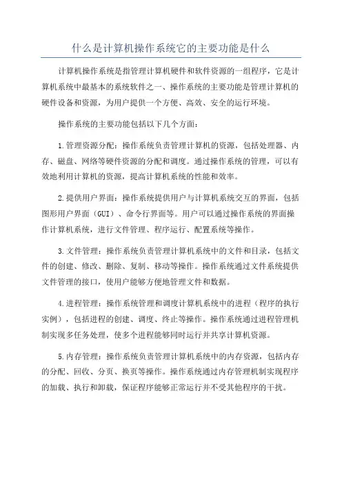 什么是计算机操作系统它的主要功能是什么