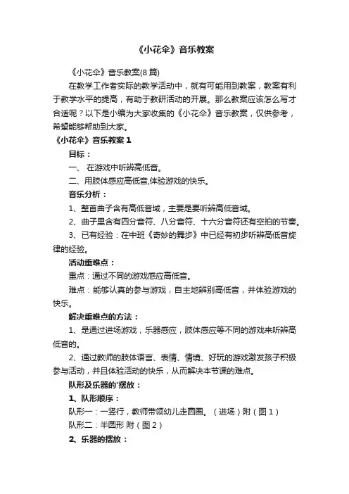 《小花伞》音乐教案