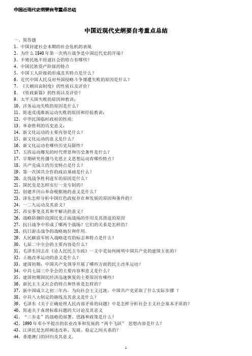 中国近现代史纲要自考重点总结