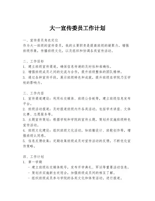 大一宣传委员工作计划
