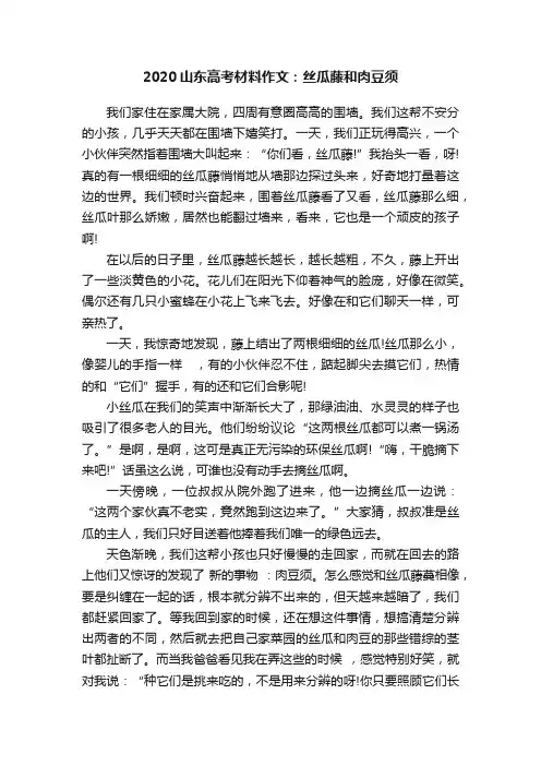 2020山东高考材料作文：丝瓜藤和肉豆须