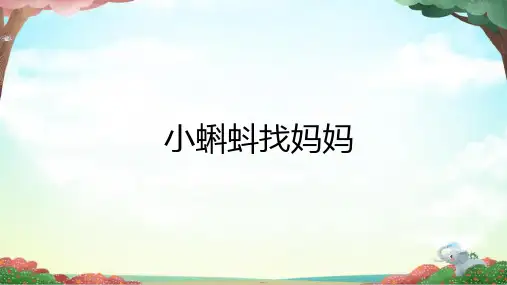 《小蝌蚪找妈妈》ppt课件