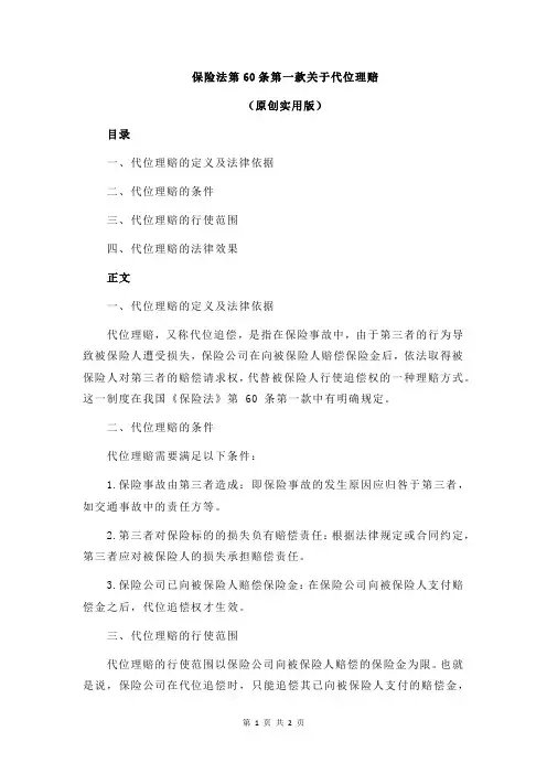 保险法第60条第一款关于代位理赔