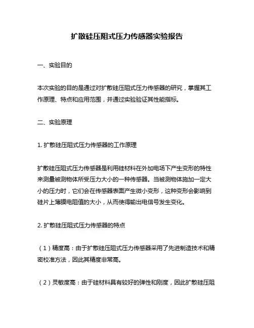扩散硅压阻式压力传感器实验报告