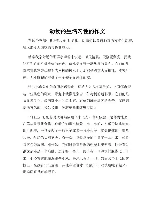 动物的生活习性的作文