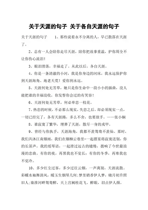 关于天涯的句子 关于各自天涯的句子