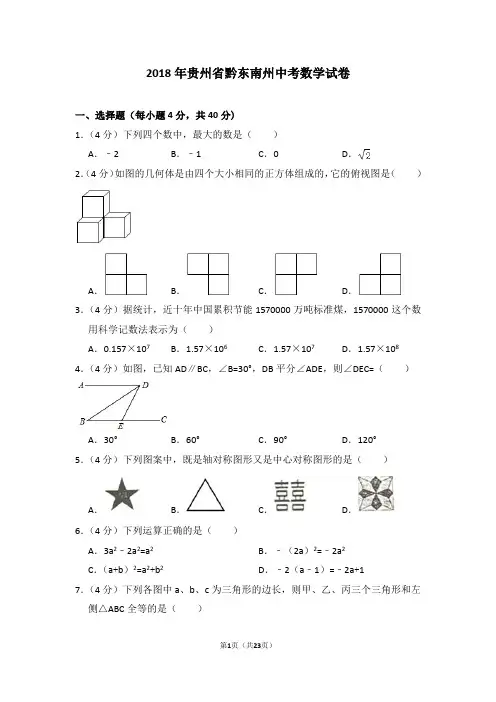 2018年贵州省黔东南州中考数学试卷(试卷+答案解析)