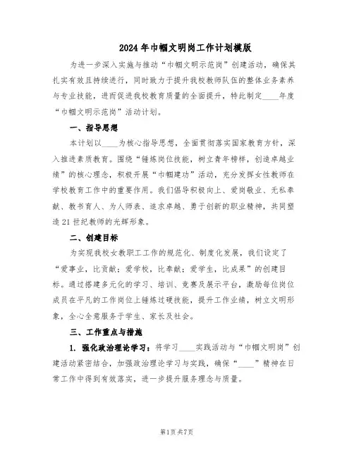 2024年巾帼文明岗工作计划模版（3篇）