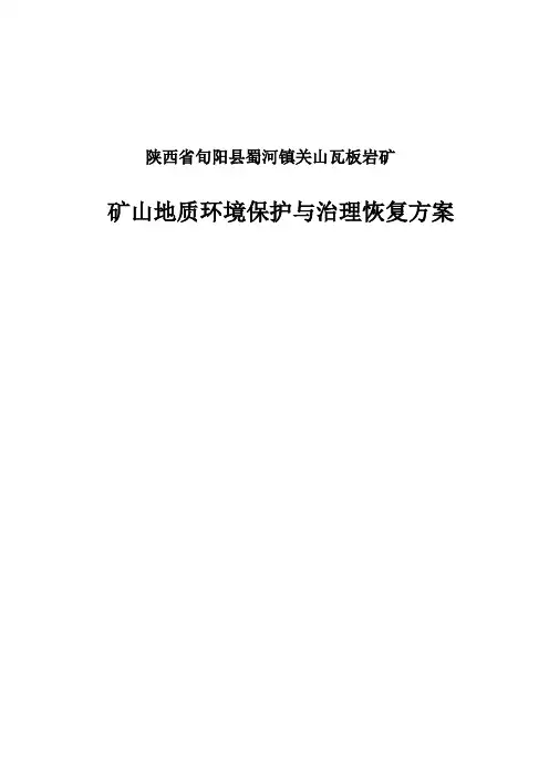 矿山地质环境保护与治理恢复方案