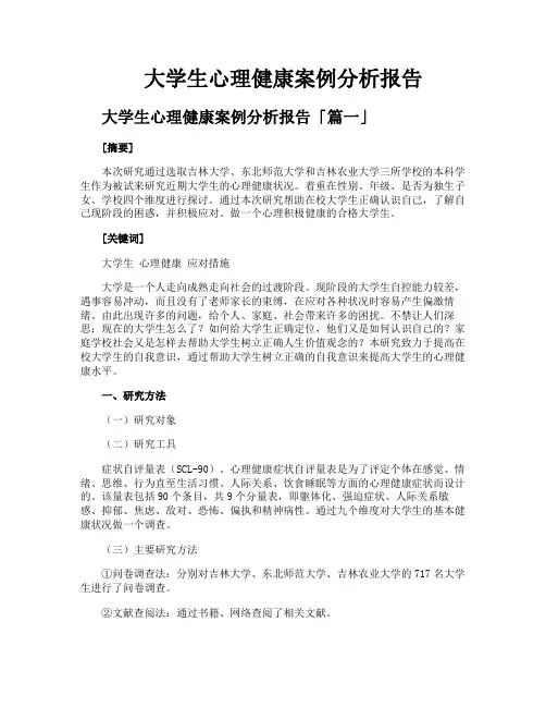 大学生心理健康案例分析报告