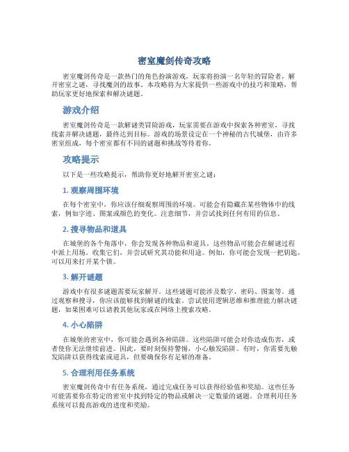 密室魔剑传奇攻略