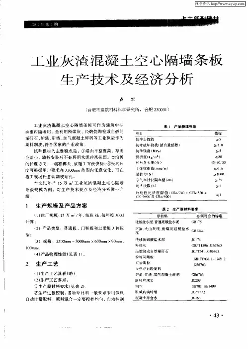 工业灰渣混凝土空心隔墙条板生产技术及经济分析