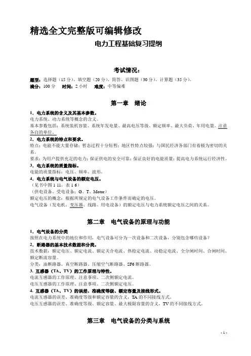 电力工程基础复习提纲精选全文