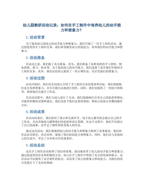 幼儿园教研活动记录：如何在手工制作中培养幼儿的动手能力和想象力？