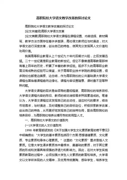 高职院校大学语文教学改革的探讨论文