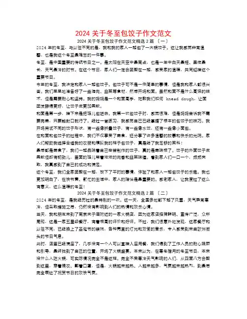 2024关于冬至包饺子作文范文2篇