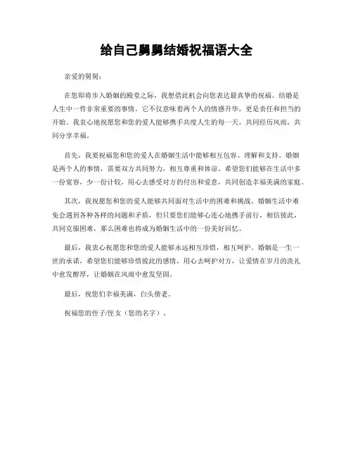 给自己舅舅结婚祝福语大全
