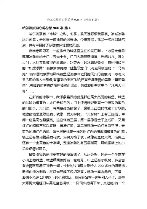哈尔滨旅游心得总结900字（精选5篇）