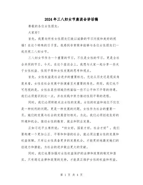2024年三八妇女节座谈会讲话稿(二篇)