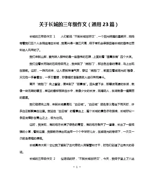 关于长城的三年级作文(通用23篇)