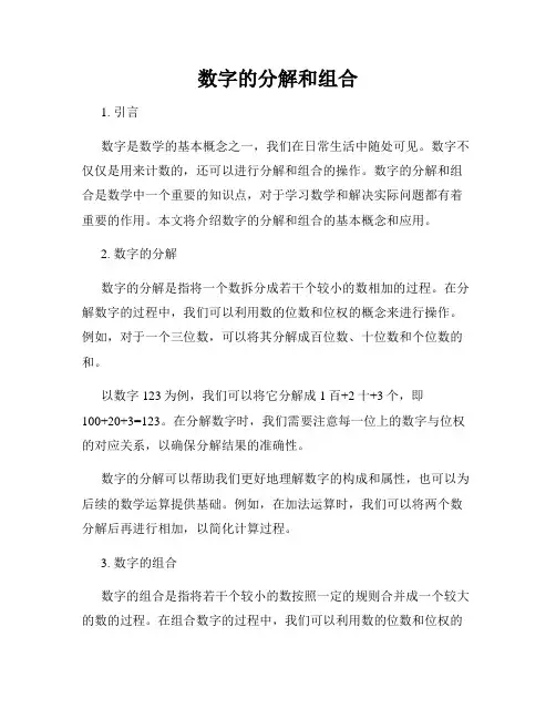 数字的分解和组合