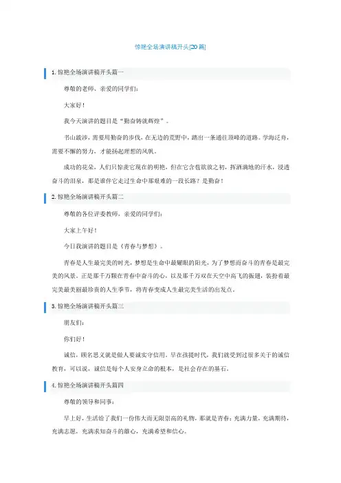 惊艳全场演讲稿开头[20篇]