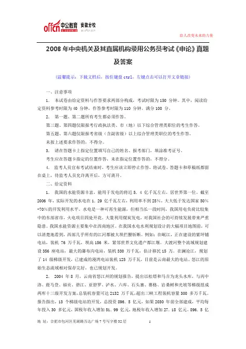 2008年中央机关及其直属机构录用公务员考试《申论》真题及答案
