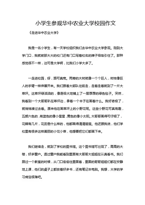 小学生参观华中农业大学校园作文