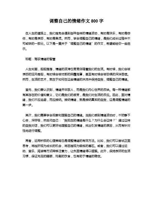 调整自己的情绪作文800字