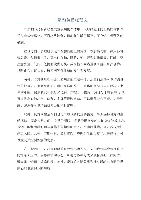二级预防措施范文