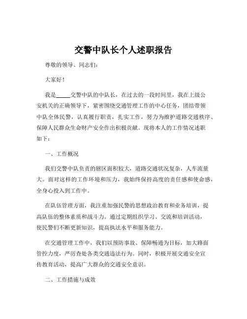 交警中队长个人述职报告