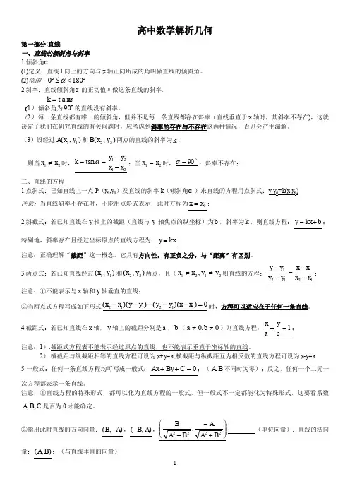高中数学解析几何总结(非常全)