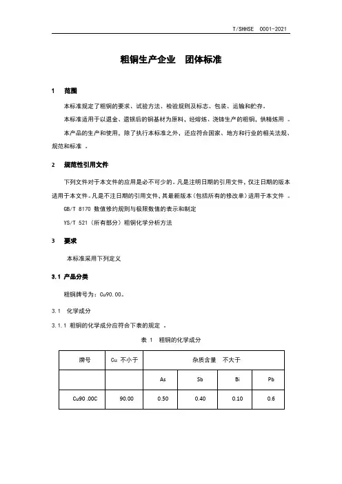 《粗铜》团体标准(征求意见稿).pdf