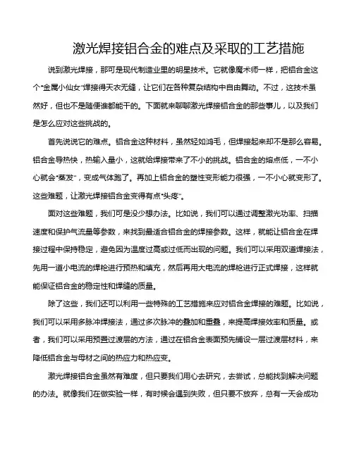 激光焊接铝合金的难点及采取的工艺措施
