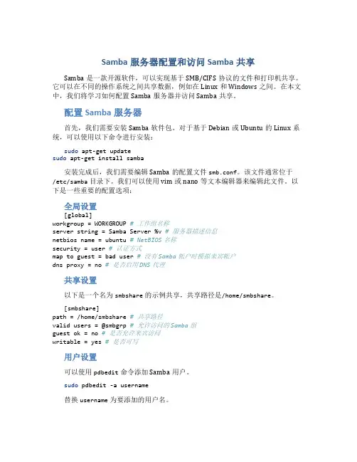 Samba服务器配置和访问Samba共享