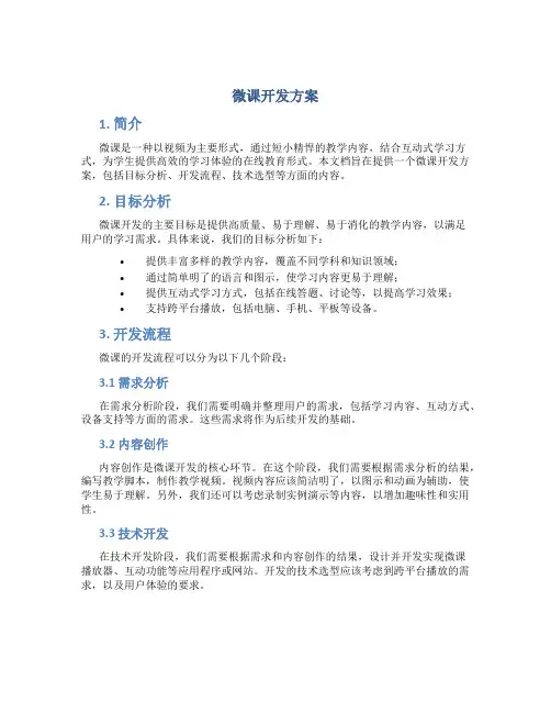 微课开发方案