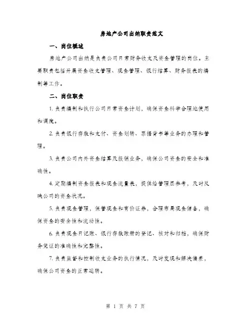 房地产公司出纳职责范文