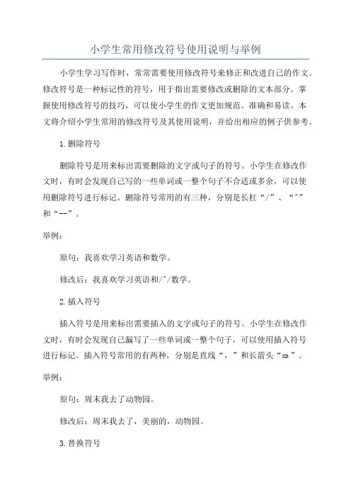 小学生常用修改符号使用说明与举例