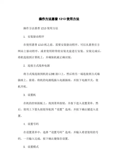 操作方法惠普1213传真使用方法