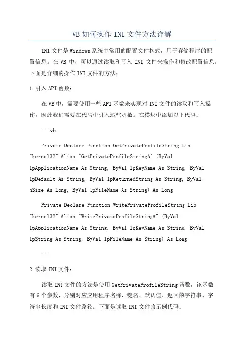 VB如何操作INI文件方法详解