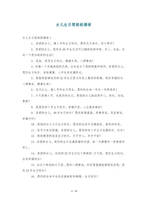 女儿生日简短祝福语