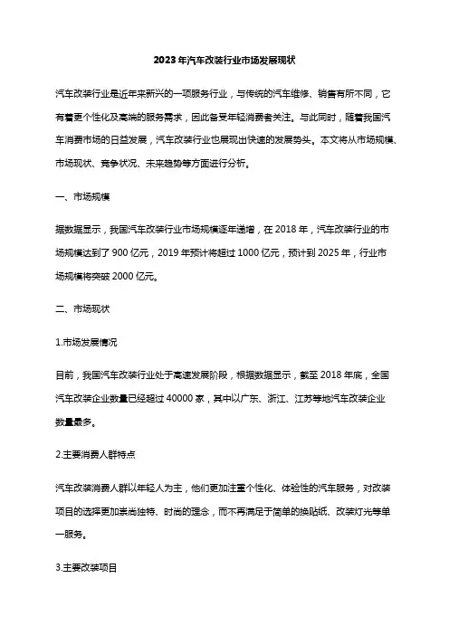 2023年汽车改装行业市场发展现状