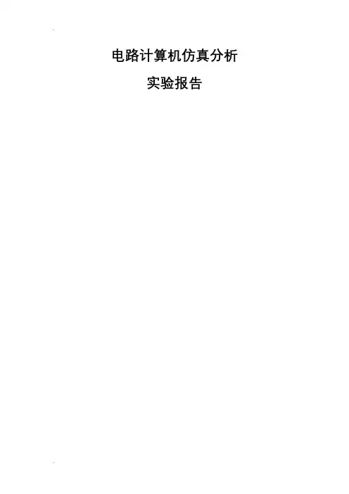 电路计算机仿真实验报告