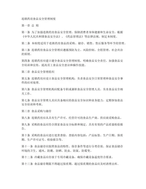 连锁药房食品安全管理制度